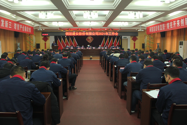 公司召開2021年工作會、二屆三次職代會、2020年度總結(jié)表...