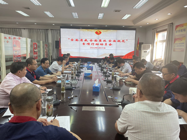 公司召開“全面清底、全面整改、全面規(guī)范”專項行動動員會