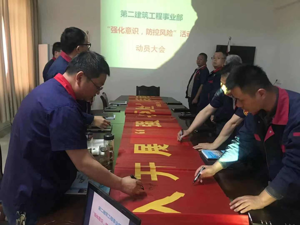 第二建筑工程事業(yè)部召開“強(qiáng)化意識(shí)、防控風(fēng)險(xiǎn)”動(dòng)員會(huì)